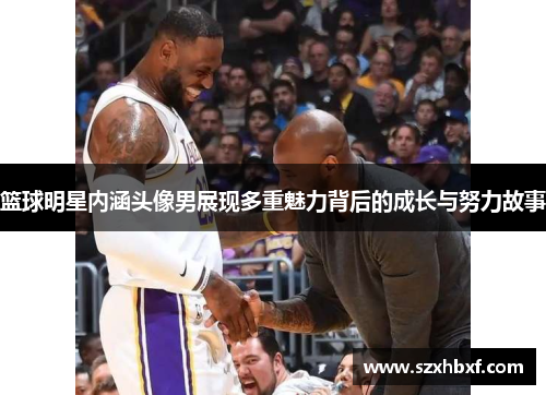 篮球明星内涵头像男展现多重魅力背后的成长与努力故事