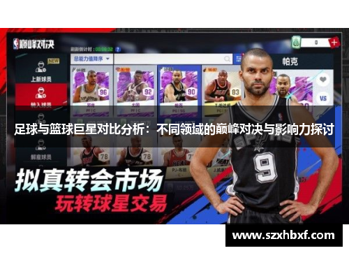 足球与篮球巨星对比分析：不同领域的巅峰对决与影响力探讨