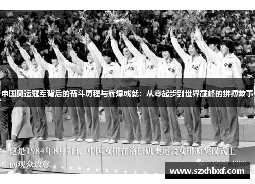 中国奥运冠军背后的奋斗历程与辉煌成就：从零起步到世界巅峰的拼搏故事