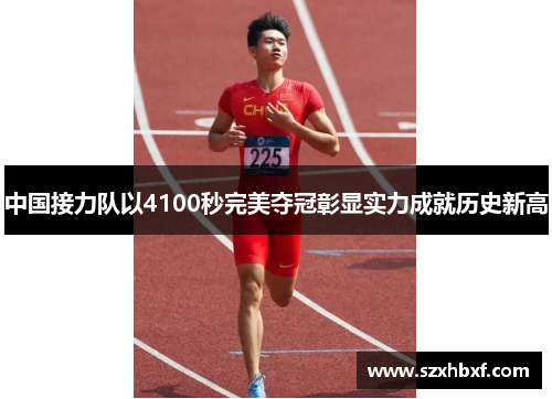中国接力队以4100秒完美夺冠彰显实力成就历史新高