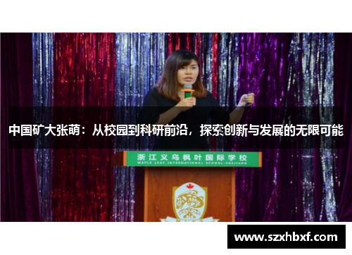 中国矿大张萌：从校园到科研前沿，探索创新与发展的无限可能