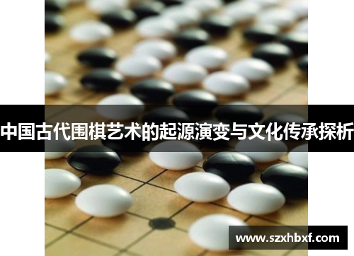 中国古代围棋艺术的起源演变与文化传承探析