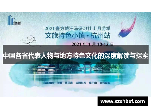 中国各省代表人物与地方特色文化的深度解读与探索