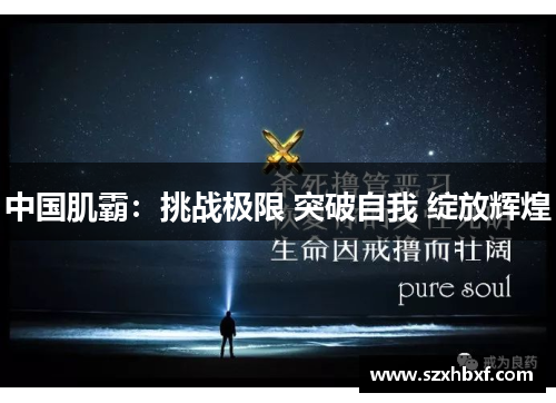 中国肌霸：挑战极限 突破自我 绽放辉煌