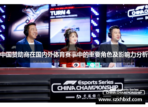 中国赞助商在国内外体育赛事中的重要角色及影响力分析