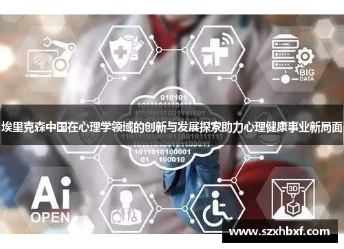 埃里克森中国在心理学领域的创新与发展探索助力心理健康事业新局面