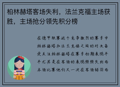 柏林赫塔客场失利，法兰克福主场获胜，主场抢分领先积分榜