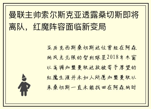 曼联主帅索尔斯克亚透露桑切斯即将离队，红魔阵容面临新变局