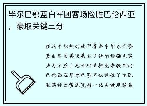 毕尔巴鄂蓝白军团客场险胜巴伦西亚，豪取关键三分
