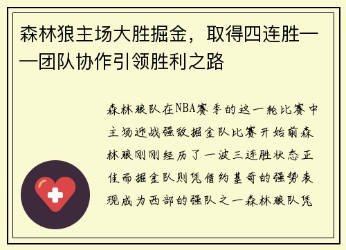森林狼主场大胜掘金，取得四连胜——团队协作引领胜利之路