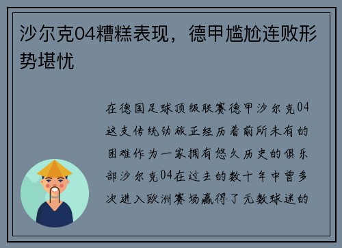 沙尔克04糟糕表现，德甲尴尬连败形势堪忧