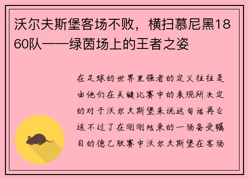 沃尔夫斯堡客场不败，横扫慕尼黑1860队——绿茵场上的王者之姿
