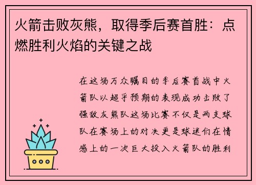 火箭击败灰熊，取得季后赛首胜：点燃胜利火焰的关键之战