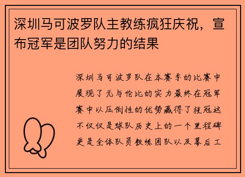 深圳马可波罗队主教练疯狂庆祝，宣布冠军是团队努力的结果
