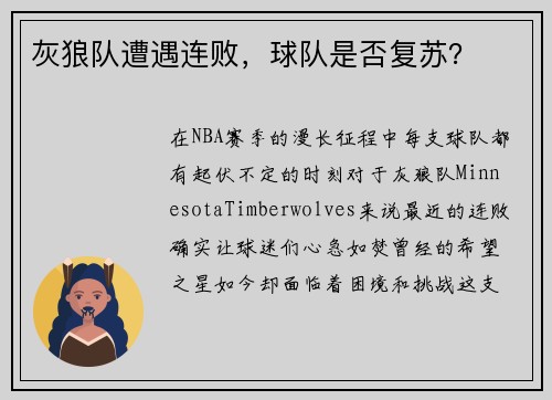 灰狼队遭遇连败，球队是否复苏？