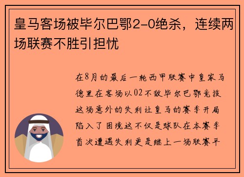 皇马客场被毕尔巴鄂2-0绝杀，连续两场联赛不胜引担忧