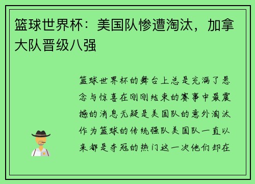 篮球世界杯：美国队惨遭淘汰，加拿大队晋级八强