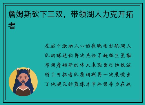 詹姆斯砍下三双，带领湖人力克开拓者
