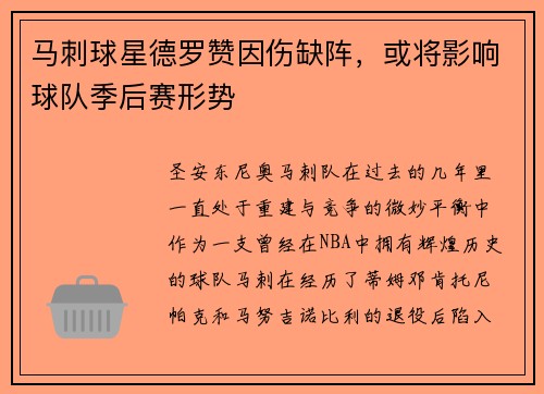 马刺球星德罗赞因伤缺阵,或将影响球队季后赛形势