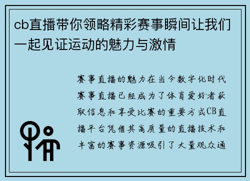 cb直播带你领略精彩赛事瞬间让我们一起见证运动的魅力与激情