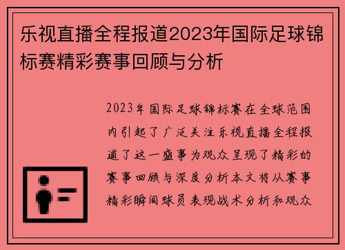 乐视直播全程报道2023年国际足球锦标赛精彩赛事回顾与分析