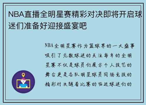 NBA直播全明星赛精彩对决即将开启球迷们准备好迎接盛宴吧