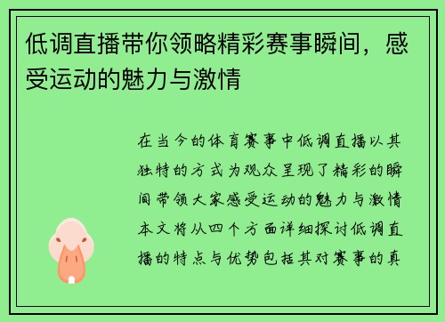 低调直播带你领略精彩赛事瞬间，感受运动的魅力与激情