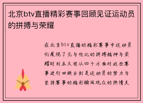 北京btv直播精彩赛事回顾见证运动员的拼搏与荣耀