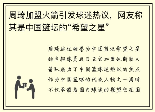 周琦加盟火箭引发球迷热议，网友称其是中国篮坛的“希望之星”