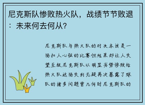 尼克斯队惨败热火队，战绩节节败退：未来何去何从？