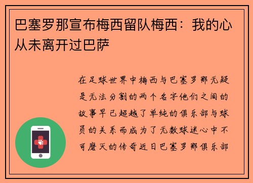 巴塞罗那宣布梅西留队梅西：我的心从未离开过巴萨