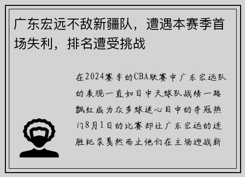 广东宏远不敌新疆队，遭遇本赛季首场失利，排名遭受挑战