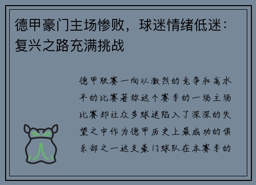 德甲豪门主场惨败,球迷情绪低迷:复兴之路充满挑战