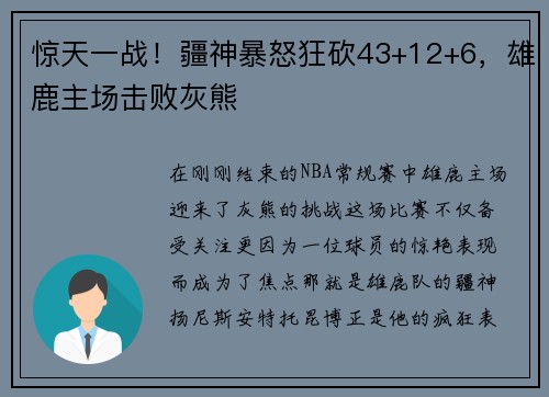 惊天一战！疆神暴怒狂砍43+12+6，雄鹿主场击败灰熊