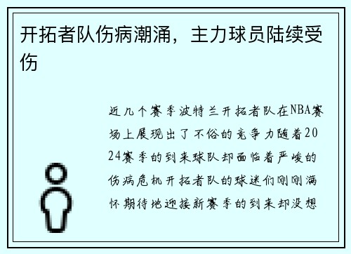 开拓者队伤病潮涌，主力球员陆续受伤