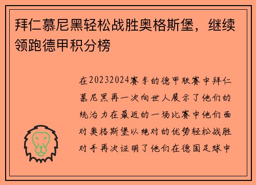 拜仁慕尼黑轻松战胜奥格斯堡，继续领跑德甲积分榜