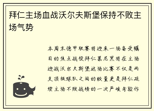 拜仁主场血战沃尔夫斯堡保持不败主场气势