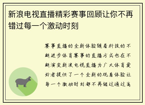 新浪电视直播精彩赛事回顾让你不再错过每一个激动时刻