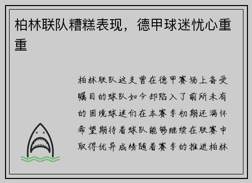 柏林联队糟糕表现，德甲球迷忧心重重