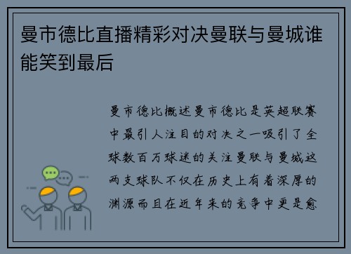 曼市德比直播精彩对决曼联与曼城谁能笑到最后