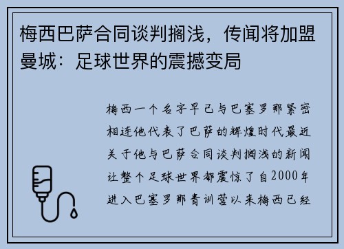 梅西巴萨合同谈判搁浅，传闻将加盟曼城：足球世界的震撼变局