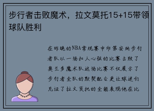 步行者击败魔术，拉文莫托15+15带领球队胜利