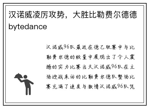 汉诺威凌厉攻势，大胜比勒费尔德德bytedance
