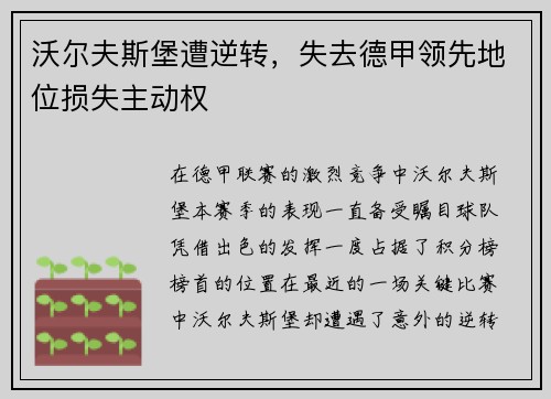 沃尔夫斯堡遭逆转，失去德甲领先地位损失主动权