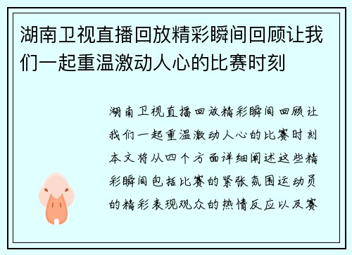 湖南卫视直播回放精彩瞬间回顾让我们一起重温激动人心的比赛时刻