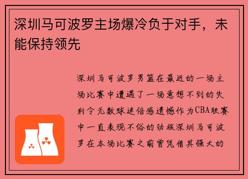 深圳马可波罗主场爆冷负于对手，未能保持领先