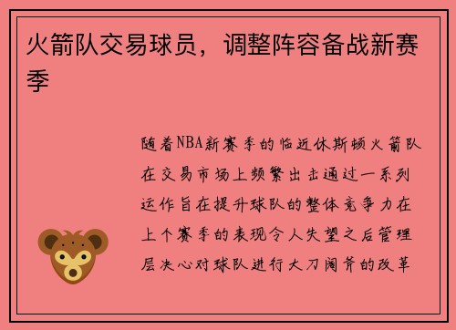 火箭队交易球员，调整阵容备战新赛季