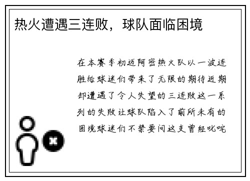 热火遭遇三连败，球队面临困境