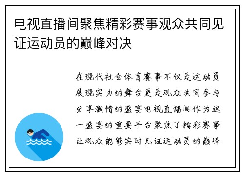 电视直播间聚焦精彩赛事观众共同见证运动员的巅峰对决