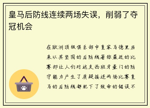 皇马后防线连续两场失误，削弱了夺冠机会